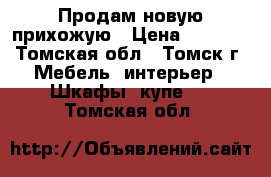 Продам новую прихожую › Цена ­ 1 300 - Томская обл., Томск г. Мебель, интерьер » Шкафы, купе   . Томская обл.